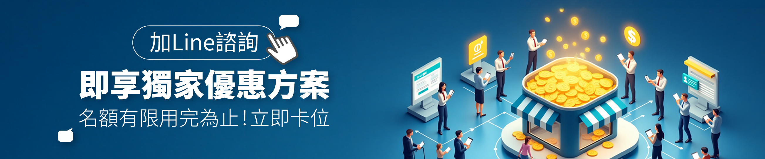 5/31前加Line諮詢 即享獨家優惠方案 名額有限用完為止!立即卡位